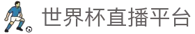 世界杯直播平台 - (中国)西藏世界杯直播平台集团欢迎您娱乐体验